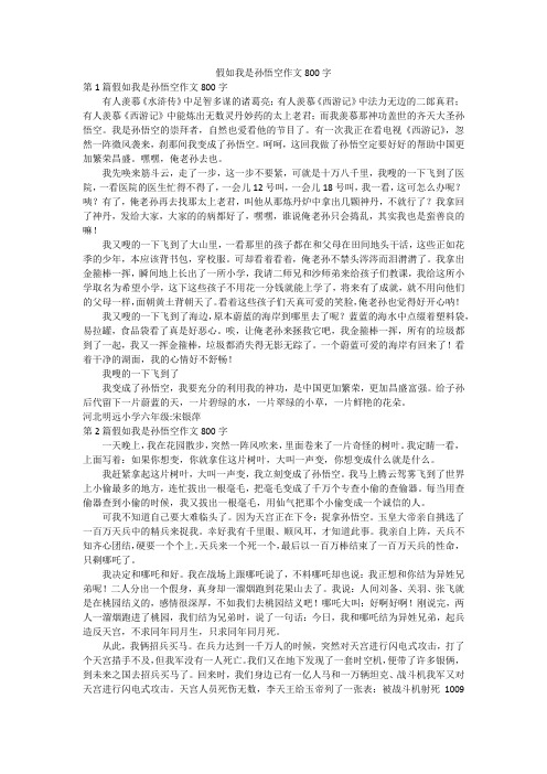 假如我是孙悟空作文800字