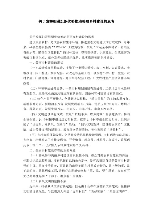 关于发挥妇联组织优势推动美丽乡村建设的思考-精选模板