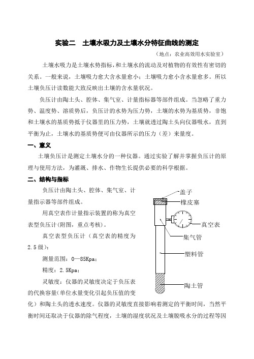 实验二 土壤水吸力及土壤水分特征曲线的测定