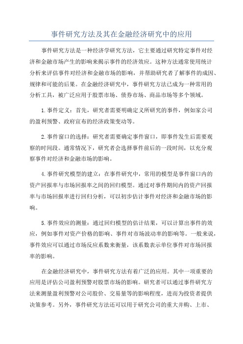 事件研究方法及其在金融经济研究中的应用