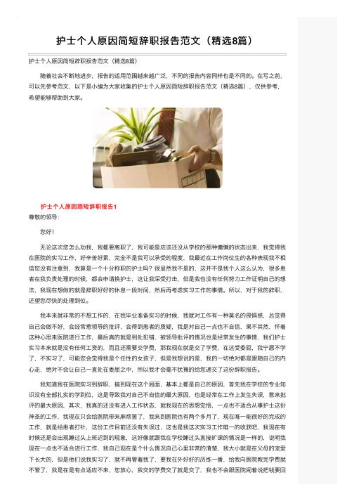 护士个人原因简短辞职报告范文（精选8篇）