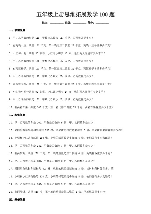 五年级上册思维拓展数学100题