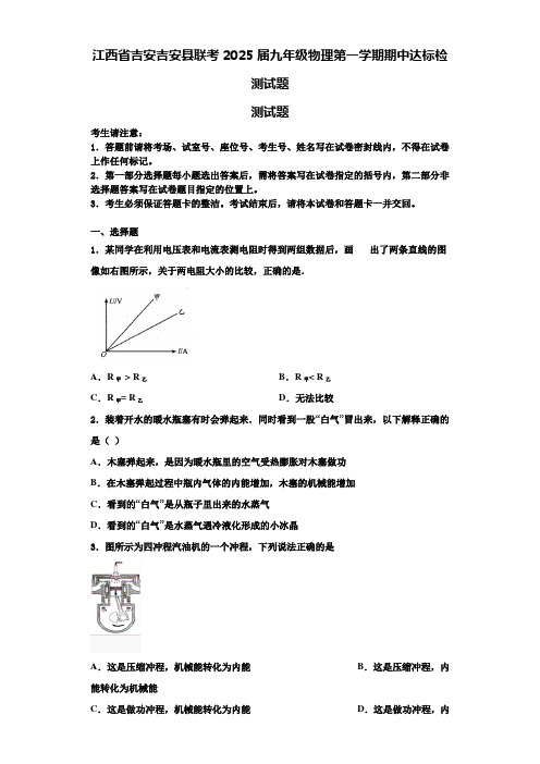 江西省吉安吉安县联考2025届九年级物理第一学期期中达标检测试题含解析