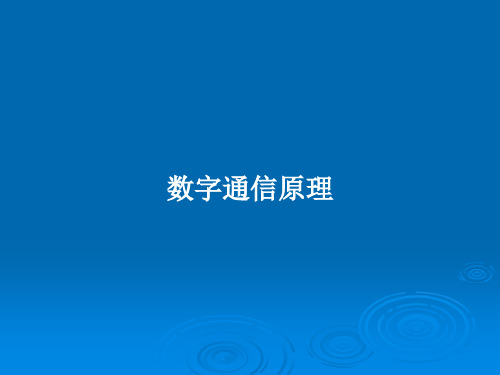 数字通信原理PPT教案