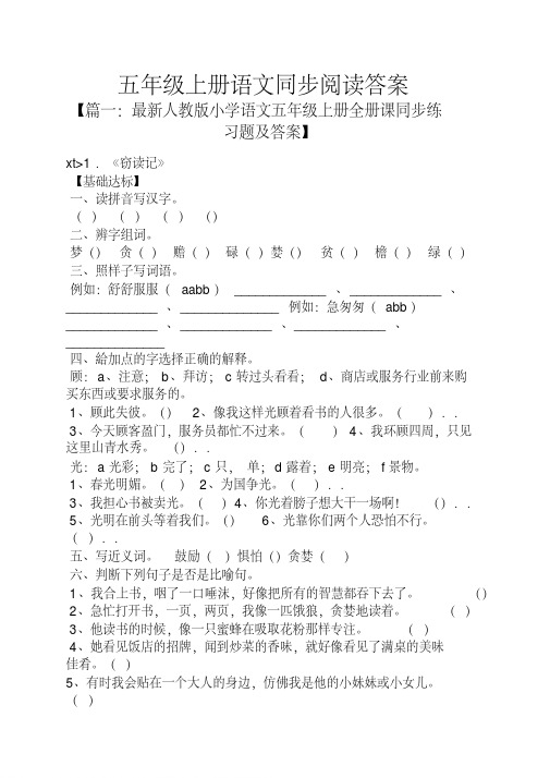 五年级上册语文同步阅读答案