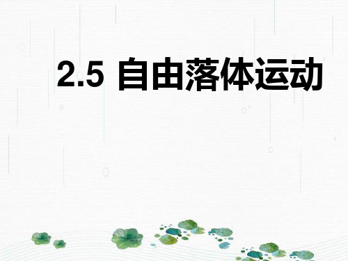 新版人教版必修1 第5课 自由落体运动 (共20张PPT)学习PPT