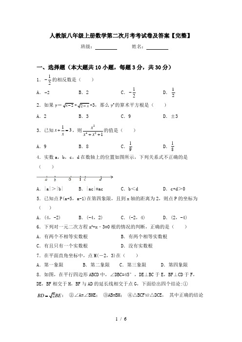 人教版八年级上册数学第二次月考考试卷及答案【完整】