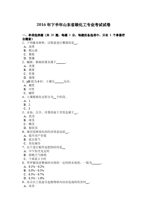 2016年下半年山东省绿化工专业考试试卷