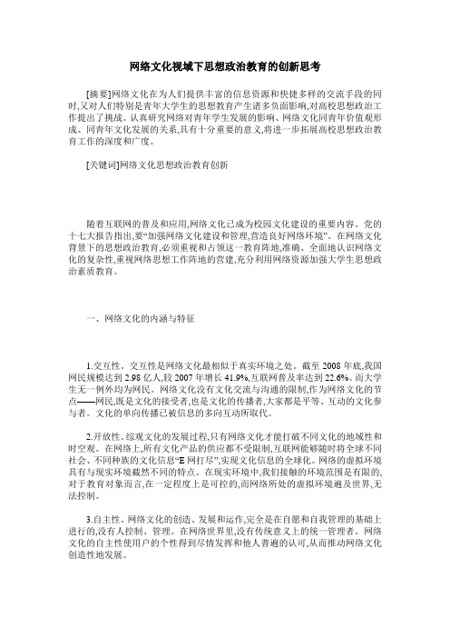 网络文化视域下思想政治教育的创新思考