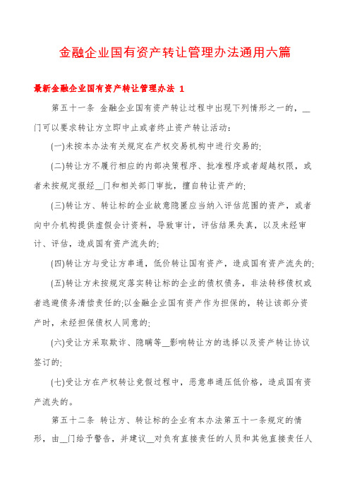 金融企业国有资产转让管理办法通用六篇