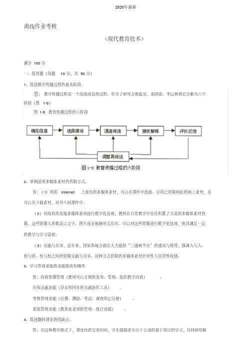 东师2019年秋季《现代教育技术》离线考核及答案(最新)