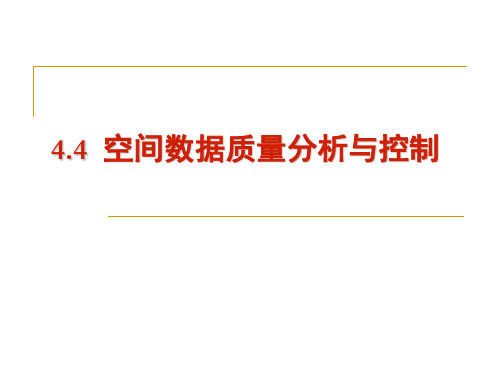 GIS原理与应用_4.4 空间数据质量分析与控制