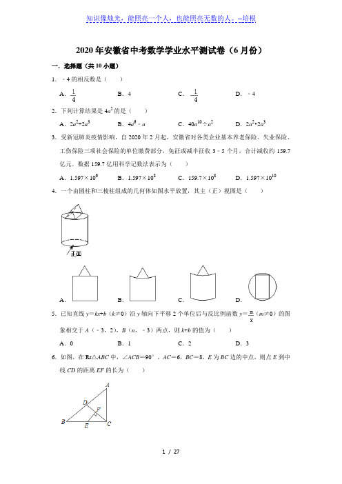 2020年安徽省中考数学学业水平测试卷(6月份)解析版