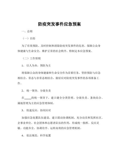 防疫突发事件应急预案