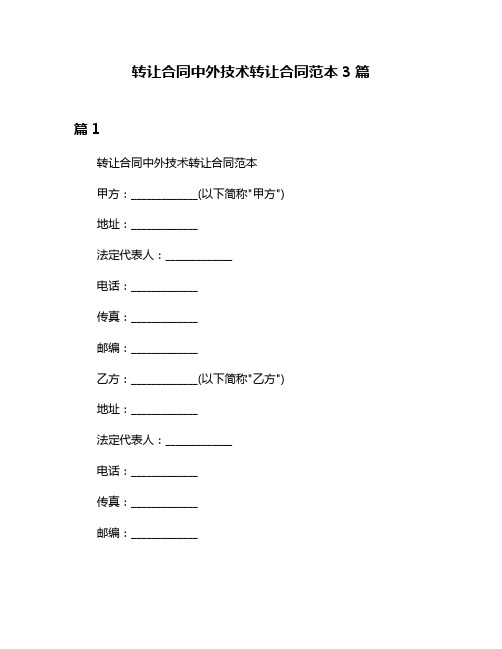 转让合同中外技术转让合同范本3篇