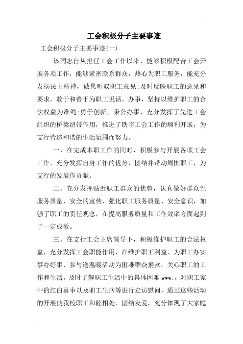 工会积极分子主要事迹