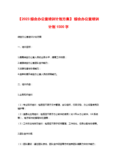 【2023综合办公室培训计划方案】 综合办公室培训计划1500字