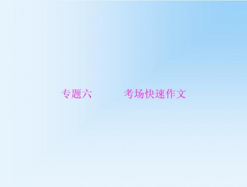 2015届作文六快速作文