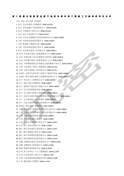 第三批通过重新核定授予地质灾害治理工程施工甲级资质单位名单