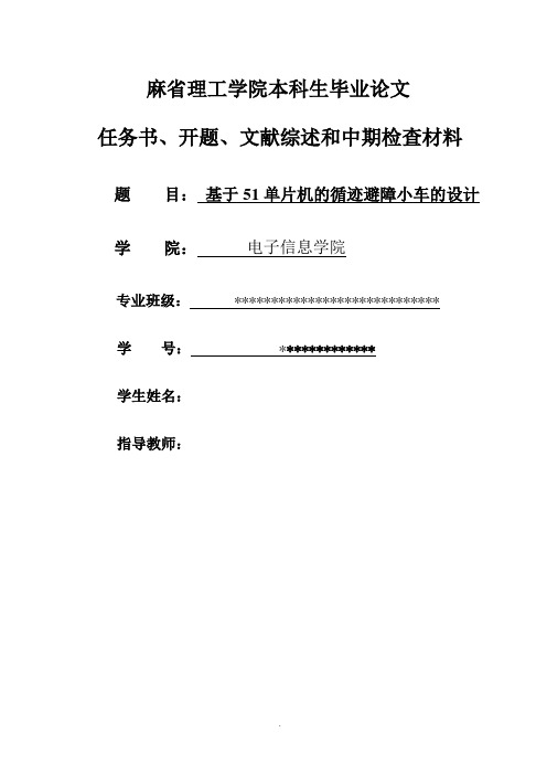 51智能小车论文开题报告 