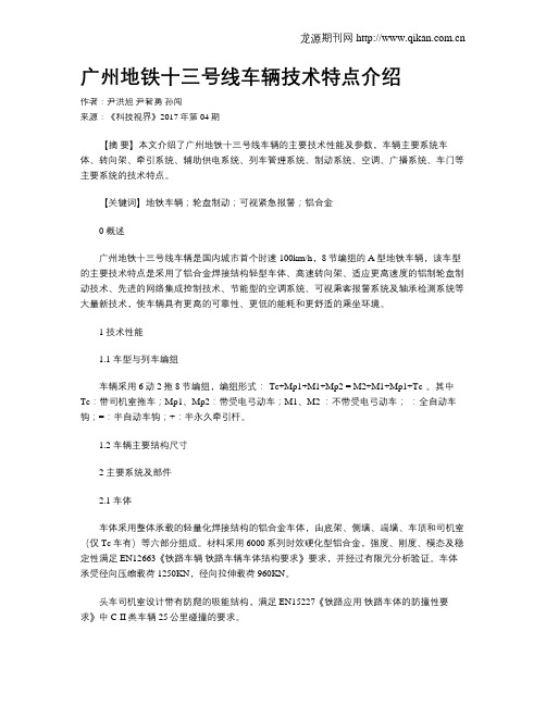 广州地铁十三号线车辆技术特点介绍