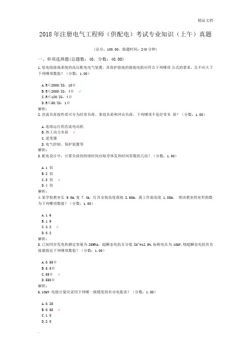 注册电气工程师(供配电)考试专业知识(上午)真题