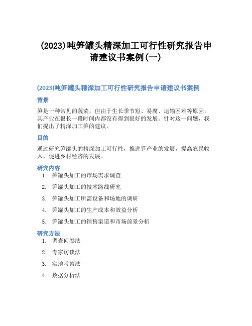 (2023)吨笋罐头精深加工可行性研究报告申请建议书案例(一)