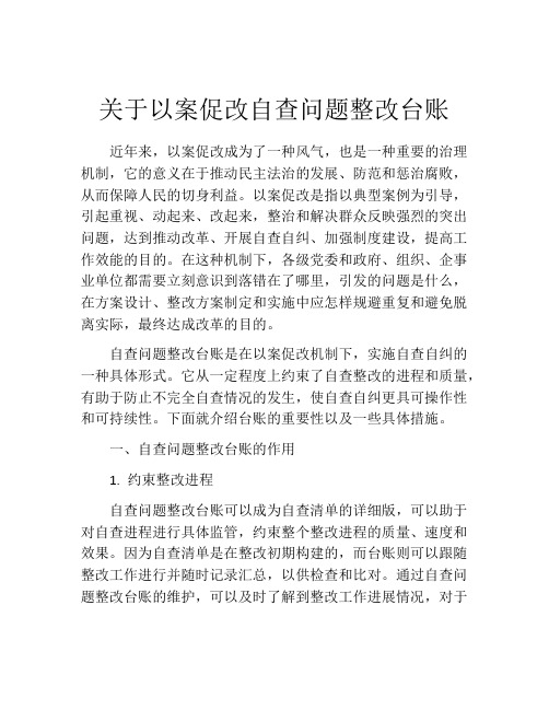 关于以案促改自查问题整改台账