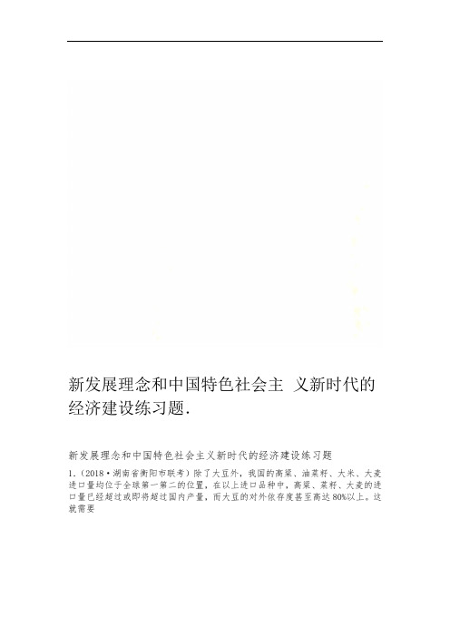 新发展理念和中国特色社会主义新时代的经济建设练习题