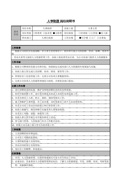 人事助理岗位说明书