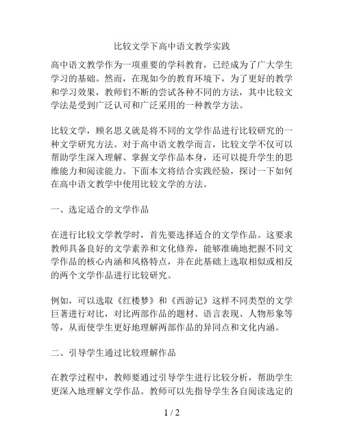 比较文学下高中语文教学实践