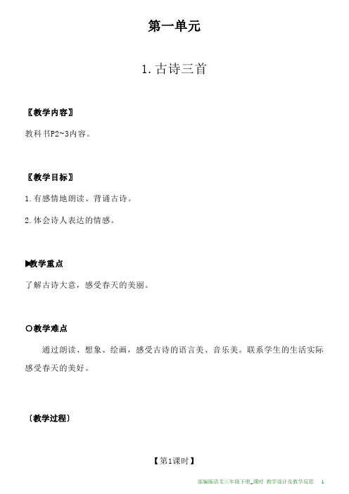 部编版语文三年级下册1.古诗三首教学设计及教学反思