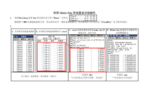 midas gen导地震波操作-个人整理