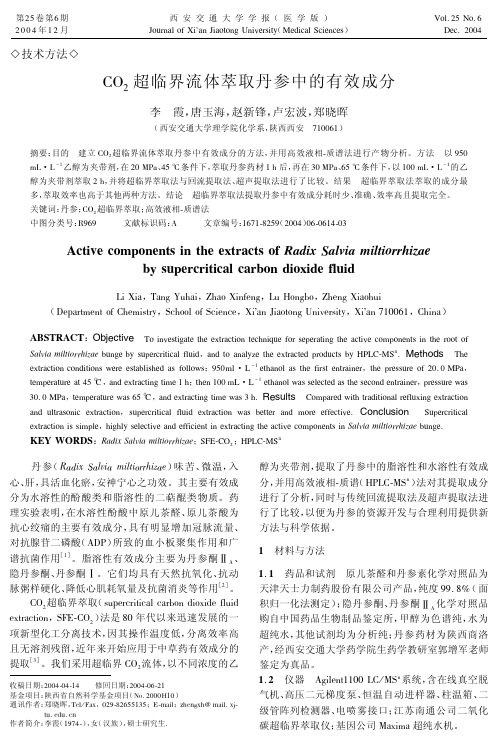 CO2超临界流体萃取丹参中的有效成分