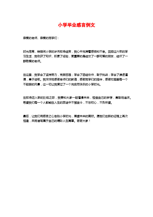 小学毕业感言例文