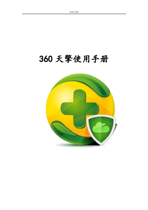 360天擎专业版产品使用手册簿