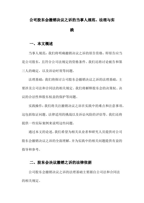 公司股东会撤销决议之诉的当事人规范、法理与实践