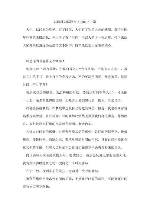 以追赶为话题作文800字7篇