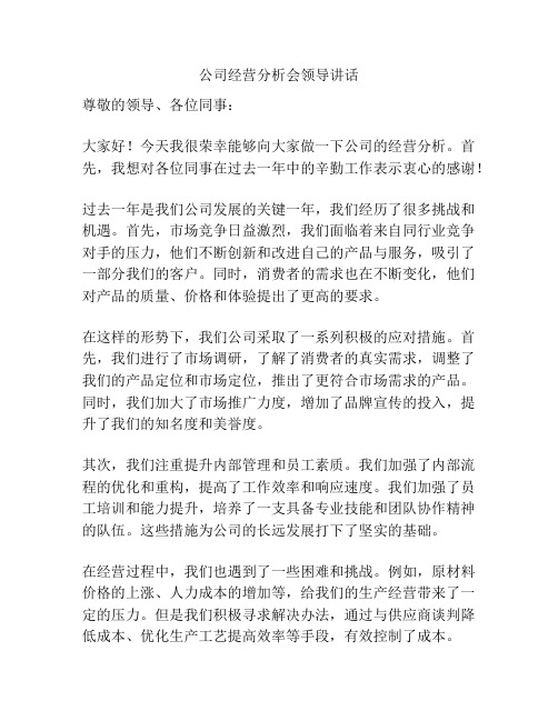 公司经营分析会领导讲话