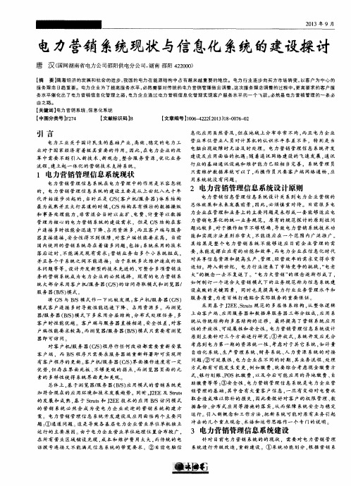 电力营销系统现状与信息化系统的建设探讨