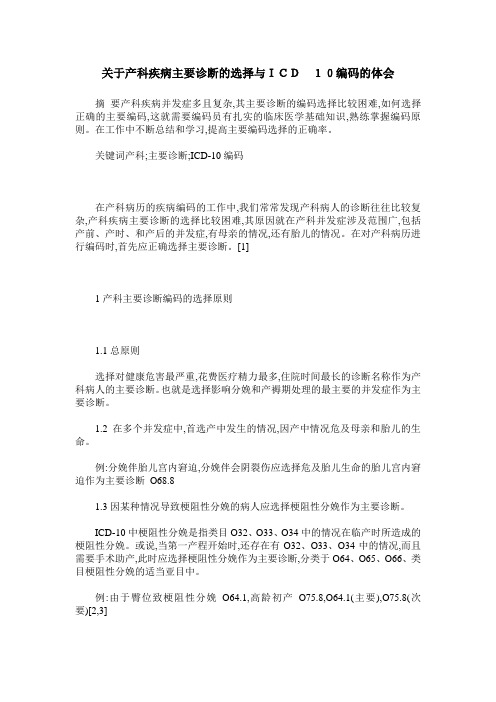 关于产科疾病主要诊断的选择与IDC 10编码的体会