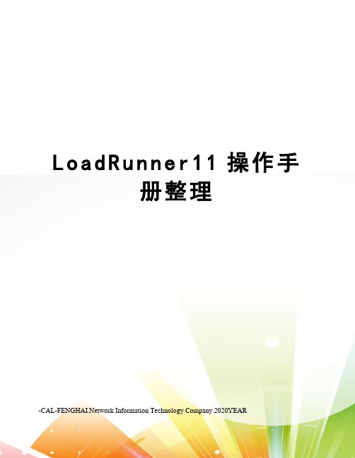 LoadRunner11操作手册整理