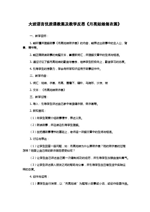 大班语言优质课教案及教学反思《月亮姑娘做衣裳》