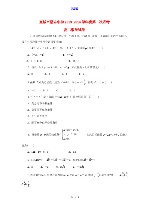 安徽省宣城市励志中学2013-2014学年高二数学下学期第二次月考试题 理