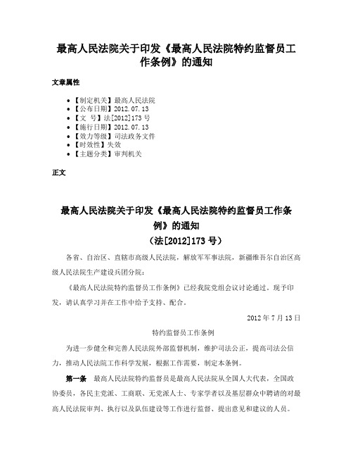 最高人民法院关于印发《最高人民法院特约监督员工作条例》的通知