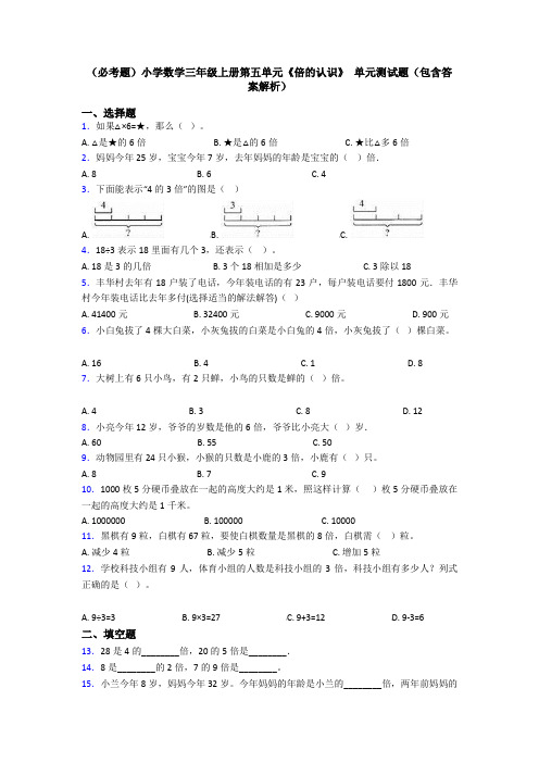 (必考题)小学数学三年级上册第五单元《倍的认识》 单元测试题(包含答案解析)