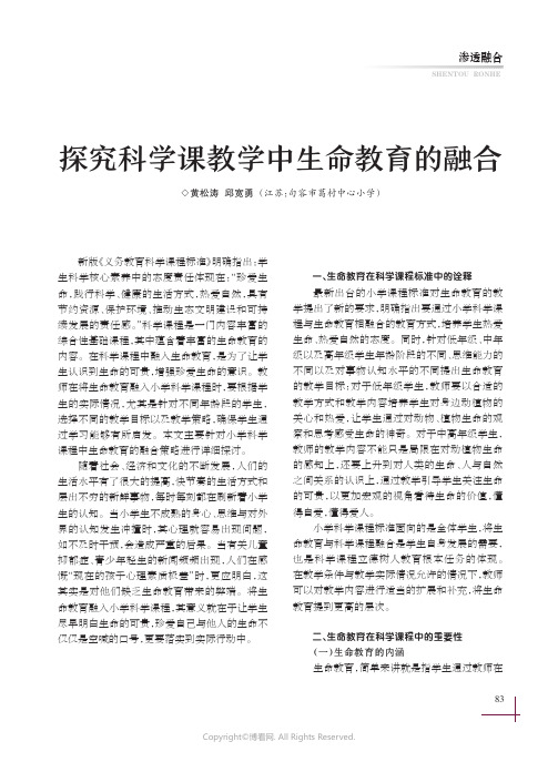 探究科学课教学中生命教育的融合
