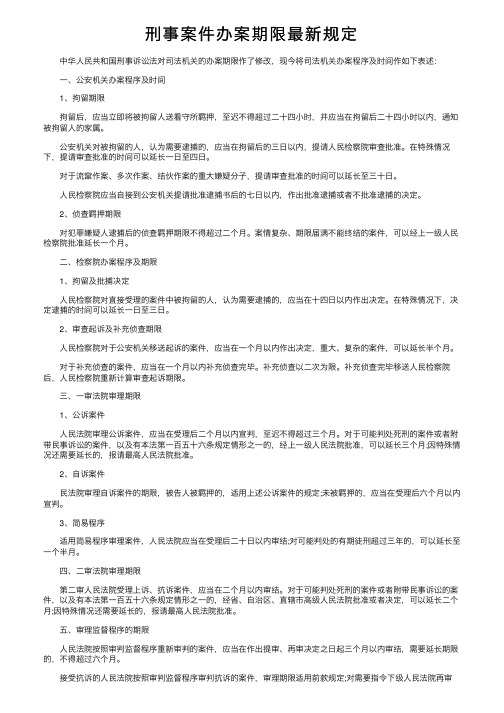 刑事案件办案期限最新规定