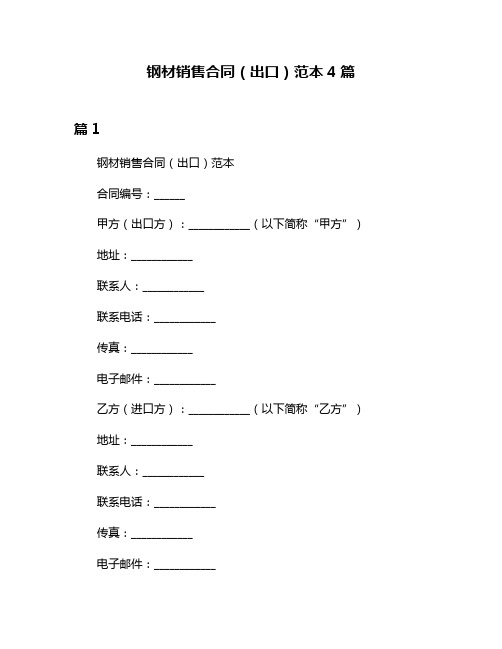 钢材销售合同(出口)范本4篇