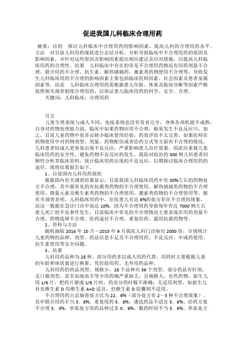 促进我国儿科临床合理用药